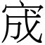 宀部首的意思|漢字:宬 (注音:ㄔㄥˊ,部首:宀) 